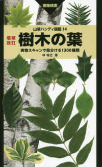 樹木の葉 - 実物スキャンで見分ける１３００種類 山溪ハンディ図鑑 （増補改訂）