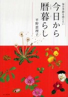 今日から暦暮らし - 毎日季節を感じたい