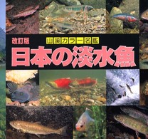 日本の淡水魚 山渓カラー名鑑 （改訂版）