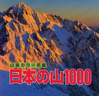 山渓カラー名鑑<br> 日本の山１０００ （改訂第２版）