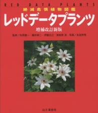 レッドデータプランツ - 絶滅危惧植物図鑑 （増補改訂新版）