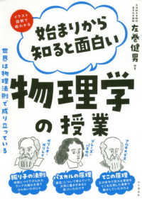 始まりから知ると面白い物理学の授業―世界は物理法則で成り立っている　イラスト図解で超わかる