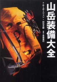 山岳装備大全 山岳大全シリーズ