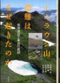 トムラウシ山遭難はなぜ起きたのか - 低体温症と事故の教訓