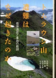 トムラウシ山遭難はなぜ起きたのか―低体温症と事故の教訓