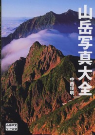 山岳大全シリーズ<br> 山岳写真大全