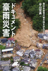 ドキュメント豪雨災害―西日本豪雨の被災地を訪ねて