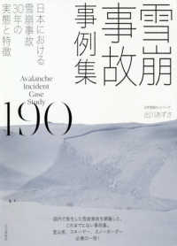 雪崩事故事例集１９０ - 日本における雪崩事故３０年の実態と特徴