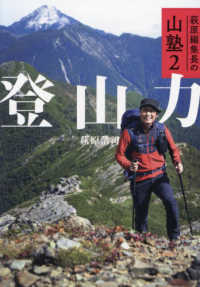 登山力―萩原編集長の山塾〈２〉