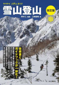 雪山登山 ヤマケイ入門＆ガイド （改訂版）