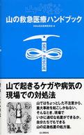 山の救急医療ハンドブック - 山で起きるケガや病気の現場での対処法