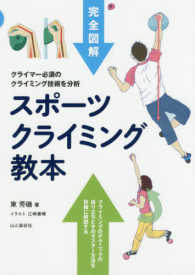 スポーツクライミング教本 - クライマー必須のクライミング技術を分析　完全図解