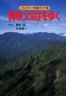 奥秩父・奥多摩・奥武蔵を歩く フルカラー特選ガイド （改訂第２版）