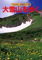 フルカラー特選ガイド<br> 大雪山を歩く （改訂第４版）