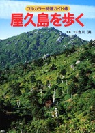 屋久島を歩く フルカラー特選ガイド （改訂第３版）