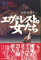 エヴェレストの女たち