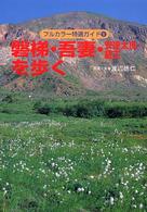 磐梯・吾妻・安達太良・蔵王を歩く フルカラー特選ガイド （改訂第３版）