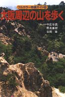 大阪周辺の山を歩く フルカラー特選ガイド （改訂第２版）