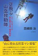 空飛ぶ山岳救助隊 - ヘリ・レスキューに命を懸ける男、篠原秋彦