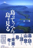 島のてっぺんから島を見る - 島の山探訪記