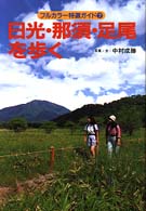 日光・那須・足尾を歩く フルカラー特選ガイド