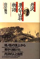 丹沢　尊仏山荘物語