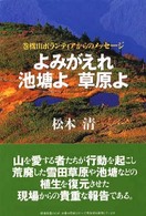 よみがえれ池塘よ草原よ - 巻機山ボランティアからのメッセージ