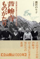芦峅寺ものがたり - 近代登山を支えた立山ガイドたち