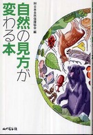自然の見方が変わる本