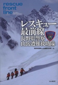 レスキュー最前線長野県警察山岳遭難救助隊