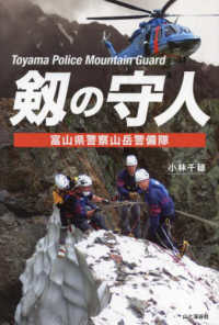 剱の守人―富山県警察山岳警備隊