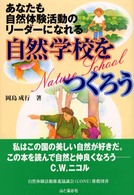 自然学校をつくろう - あなたも自然体験活動のリーダーになれる