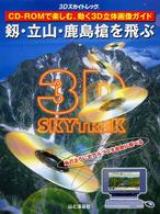 剱・立山・鹿島槍を飛ぶ - 鳥のように北アルプスを自由に飛べる ３Ｄスカイトレック