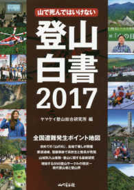 登山白書 〈２０１７〉 - 山で死んではいけない