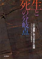 生と死の分岐点 - 山の遭難に学ぶ安全と危険 （改訂第２版）