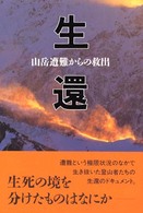 生還―山岳遭難からの救出