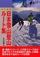 日本雪山登山ルート集 （改訂新版）