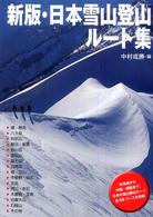 新版・日本雪山登山ルート集 （新版）