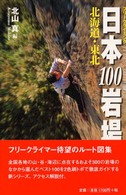 日本１００岩場 〈１（北海道・東北）〉 - フリークライミング