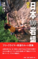 日本１００岩場 〈２（関東）〉 - フリークライミング