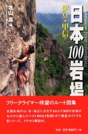 日本１００岩場 〈３（伊豆・甲信）〉 - フリークライミング