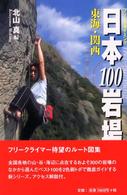 日本１００岩場 〈４（東海・関西）〉 - フリークライミング