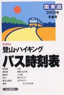 ヤマケイ登山・ハイキングバス時刻表 〈２００３年冬春号　関東版〉