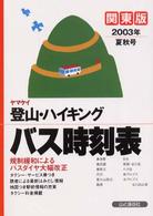ヤマケイ登山・ハイキングバス時刻表 〈２００３年夏秋号　関東版〉