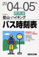 ヤマケイ登山・ハイキングバス時刻表 〈２００４～０５年　関西版〉