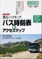 ヤマケイ登山・ハイキングバス時刻表＆アクセスマップ 〈２００７～０８年〉 - 決定版