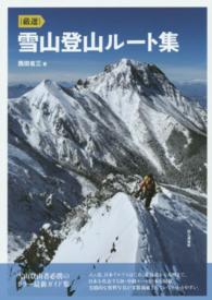 厳選雪山登山ルート集