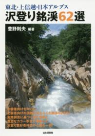 沢登り銘渓62選 / 豊野 則夫【編著】 - 紀伊國屋書店ウェブストア