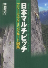 日本マルチピッチフリークライミングルート図集 - フリークライミング