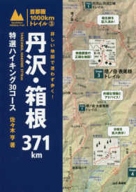詳しい地図で迷わず歩く！丹沢・箱根３７１ｋｍ - 特選ハイキングコース３０コース 首都圏１０００ｋｍトレイル